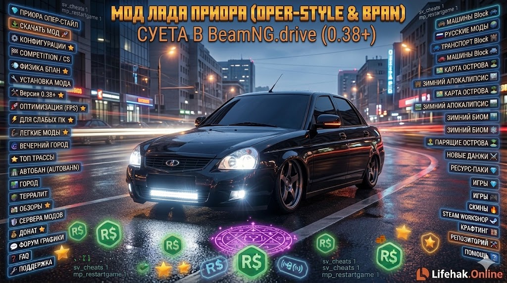 Мод Лада Приора Опер-стайл для BeamNG drive